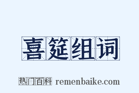 喜筵组词是什么意思的图片